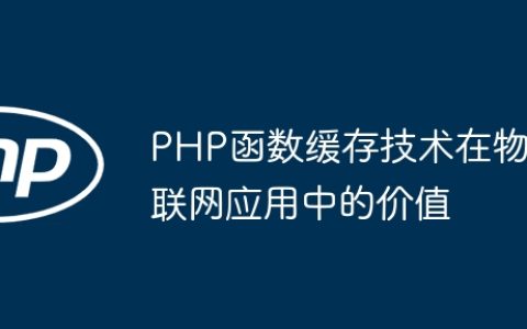 PHP函数缓存技术在物联网应用中的价值