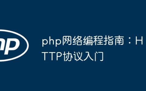 php网络编程指南：HTTP协议入门