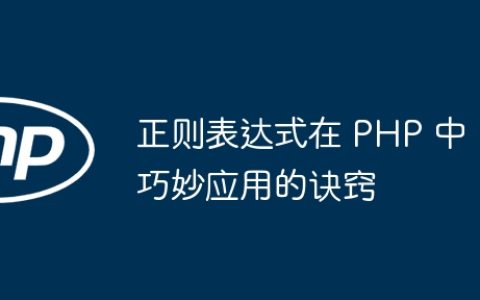 正则表达式在 PHP 中巧妙应用的诀窍