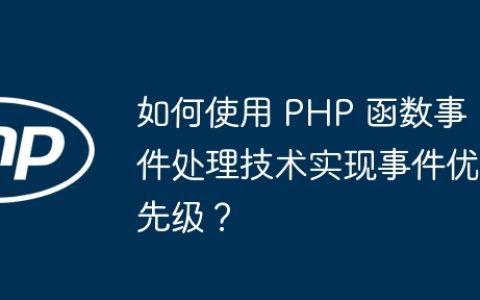 如何使用 PHP 函数事件处理技术实现事件优先级？
