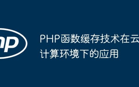 PHP函数缓存技术在云计算环境下的应用