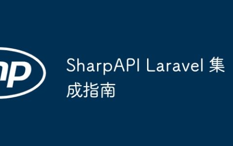 SharpAPI Laravel 集成指南