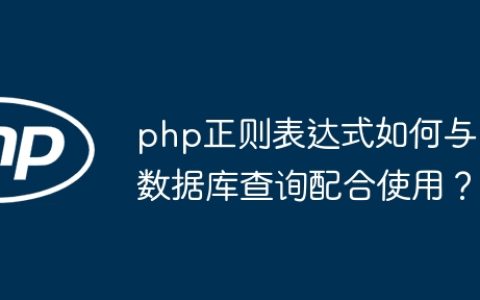 php正则表达式如何与数据库查询配合使用？