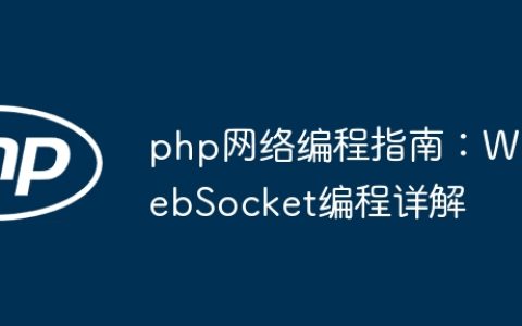 php网络编程指南：WebSocket编程详解