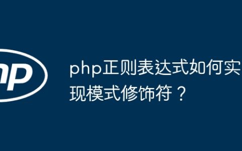 php正则表达式如何实现模式修饰符？