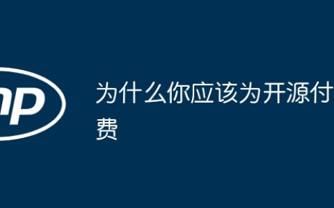 为什么你应该为开源付费