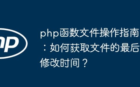 php函数文件操作指南：如何获取文件的最后修改时间？