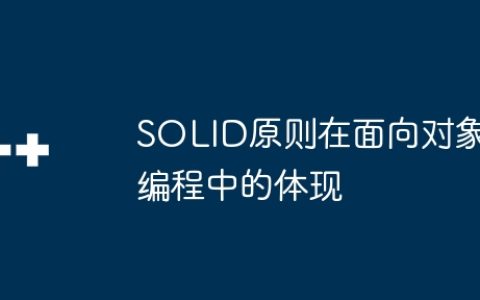 SOLID原则在面向对象编程中的体现