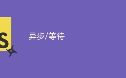 异步/等待