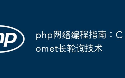 php网络编程指南：Comet长轮询技术