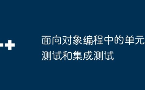 面向对象编程中的单元测试和集成测试