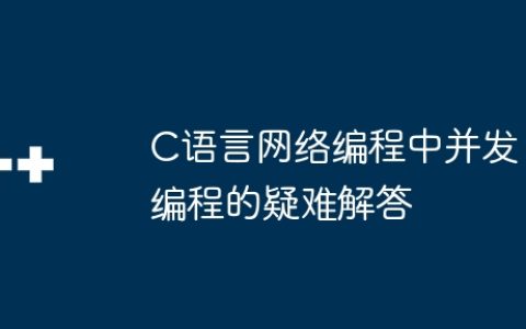 C语言网络编程中并发编程的疑难解答