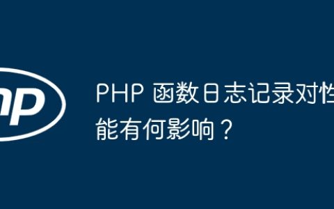PHP 函数日志记录对性能有何影响？