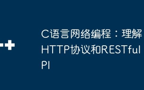 C语言网络编程：理解HTTP协议和RESTful API