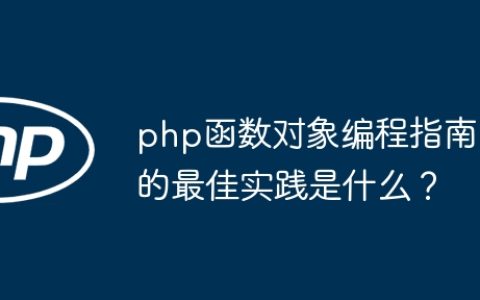 php函数对象编程指南的最佳实践是什么？