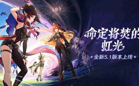 《原神》全新5.1版本「命定将焚的虹光」今日正式开启！