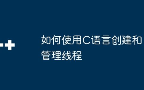 如何使用C语言创建和管理线程