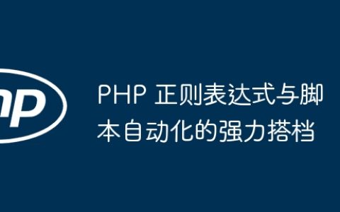 PHP 正则表达式与脚本自动化的强力搭档