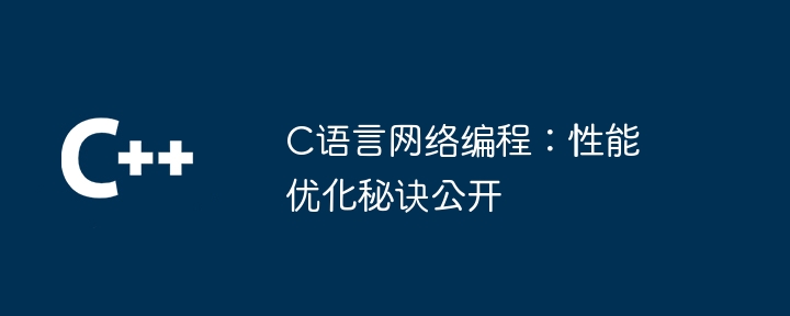 C语言网络编程:性能优化秘诀公开