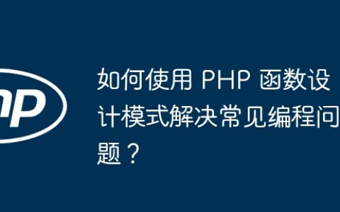 如何使用 PHP 函数设计模式解决常见编程问题？