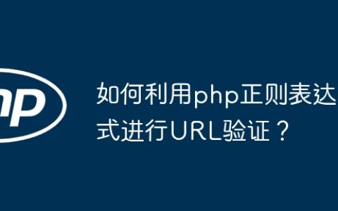 如何利用php正则表达式进行URL验证？
