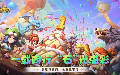 新角色、新宠物 《石器时代：觉醒》周年庆版本上线在即