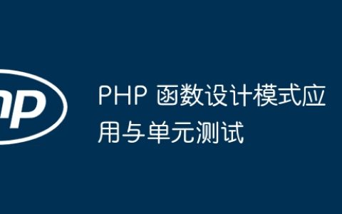 PHP 函数设计模式应用与单元测试