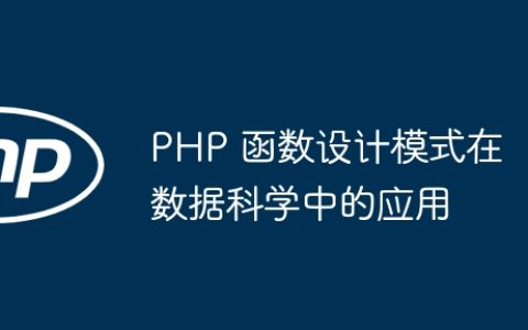 PHP 函数设计模式在数据科学中的应用