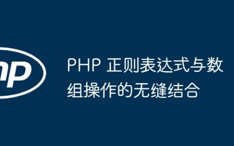 PHP 正则表达式与数组操作的无缝结合
