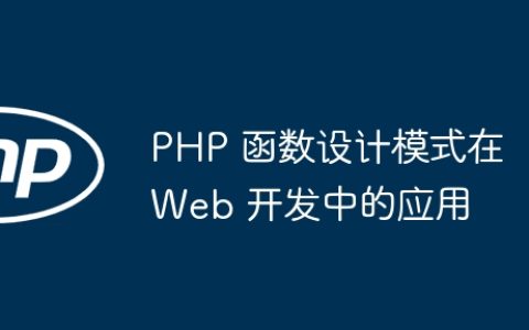PHP 函数设计模式在 Web 开发中的应用