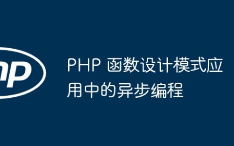 PHP 函数设计模式应用中的异步编程