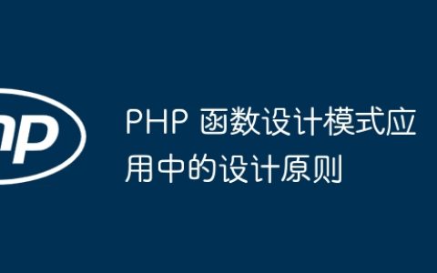 PHP 函数设计模式应用中的设计原则