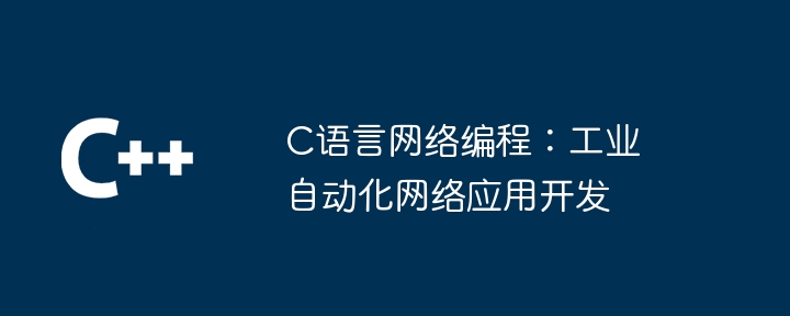 C语言网络编程:工业自动化网络应用开发