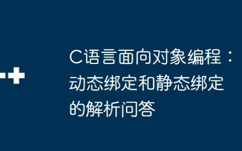 C语言面向对象编程：动态绑定和静态绑定的解析问答