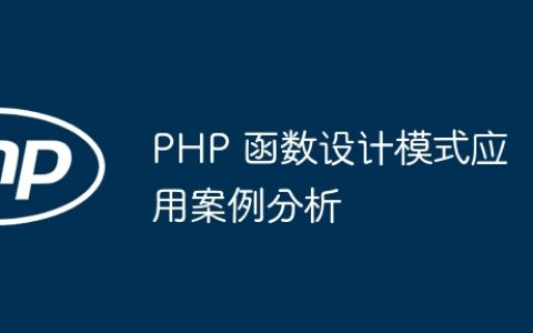 PHP 函数设计模式应用案例分析