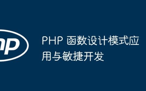 PHP 函数设计模式应用与敏捷开发