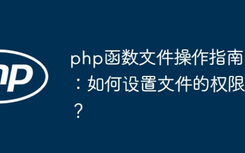 php函数文件操作指南：如何设置文件的权限？