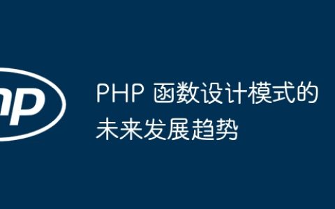 PHP 函数设计模式的未来发展趋势