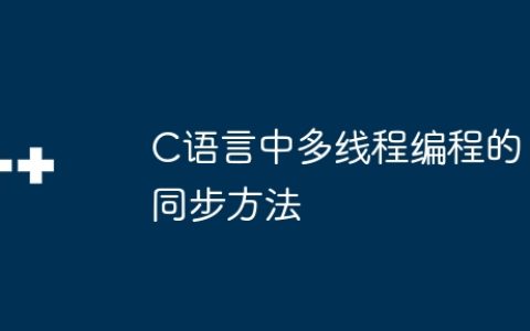 C语言中多线程编程的同步方法