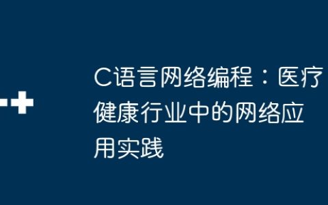 C语言网络编程：医疗健康行业中的网络应用实践