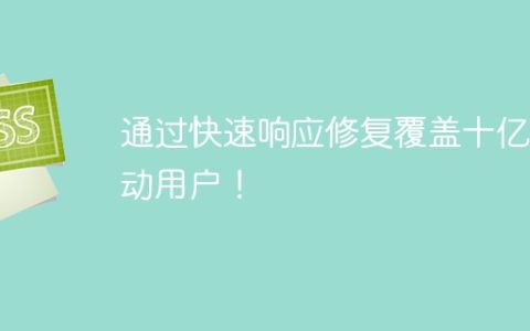 通过快速响应修复覆盖十亿移动用户！