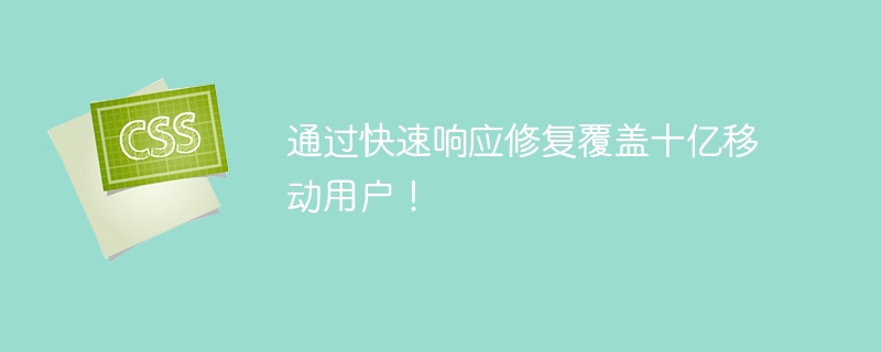 通过快速响应修复覆盖十亿移动用户!