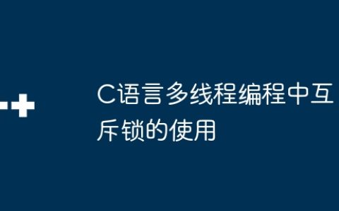 C语言多线程编程中互斥锁的使用