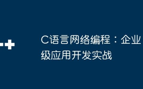 C语言网络编程：企业级应用开发实战