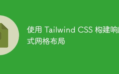 使用 Tailwind CSS 构建响应式网格布局