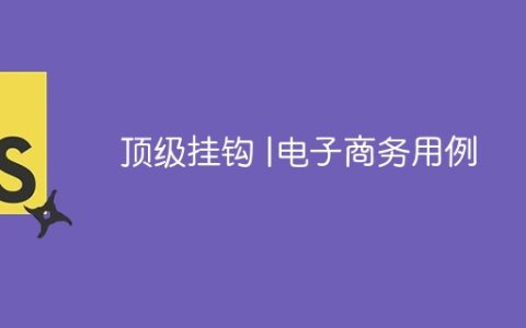 顶级挂钩 |电子商务用例