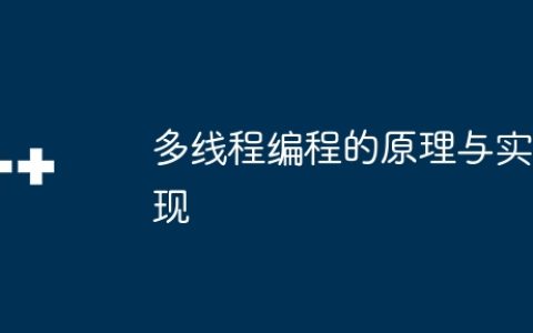 多线程编程的原理与实现