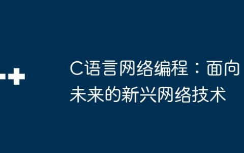 C语言网络编程：面向未来的新兴网络技术