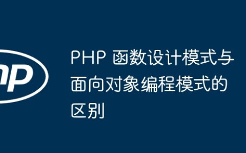 PHP 函数设计模式与面向对象编程模式的区别