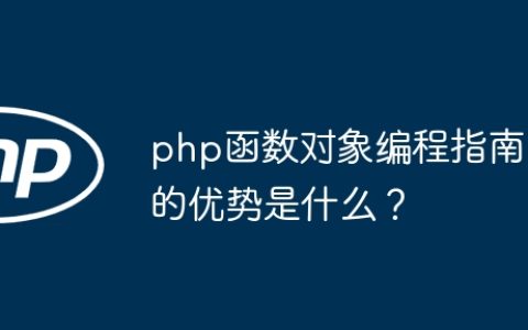 php函数对象编程指南的优势是什么？